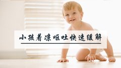 小孩着凉呕吐快速缓解