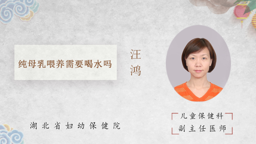 纯母乳喂养需要喝水吗