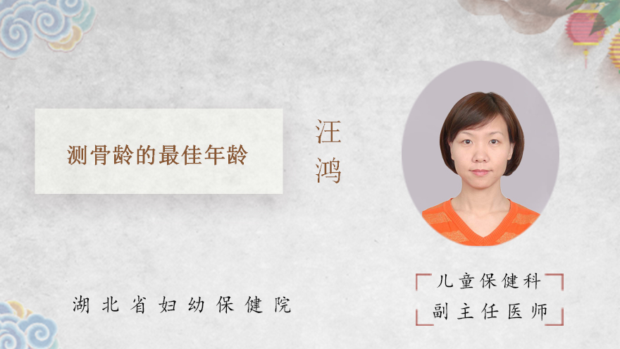测骨龄的最佳年龄