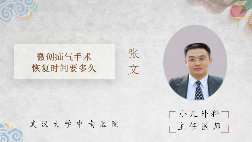 微创疝气手术恢复时间要多久