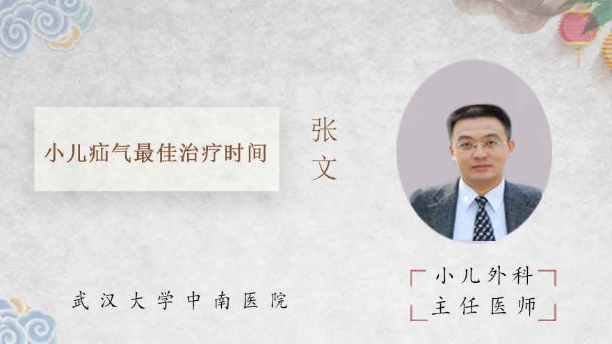 小儿疝气最佳治疗时间