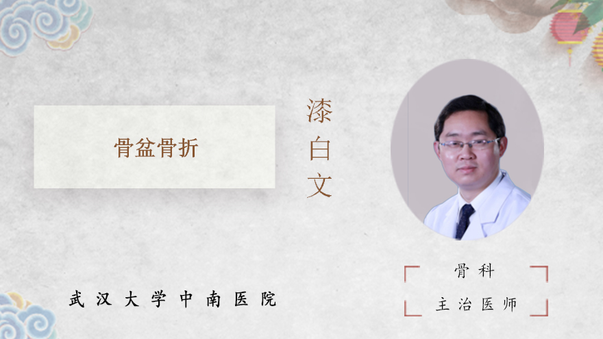 骨盆骨折