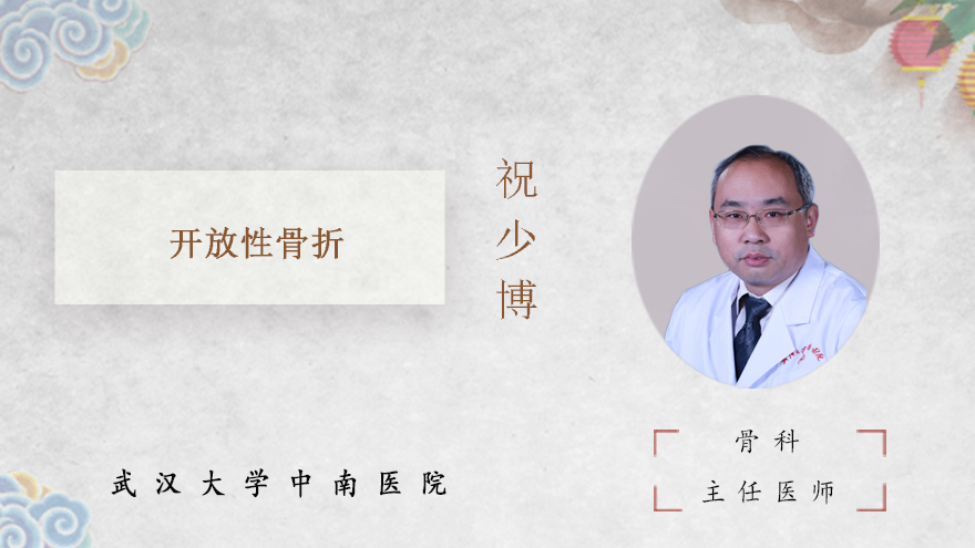 什么是开放性骨折