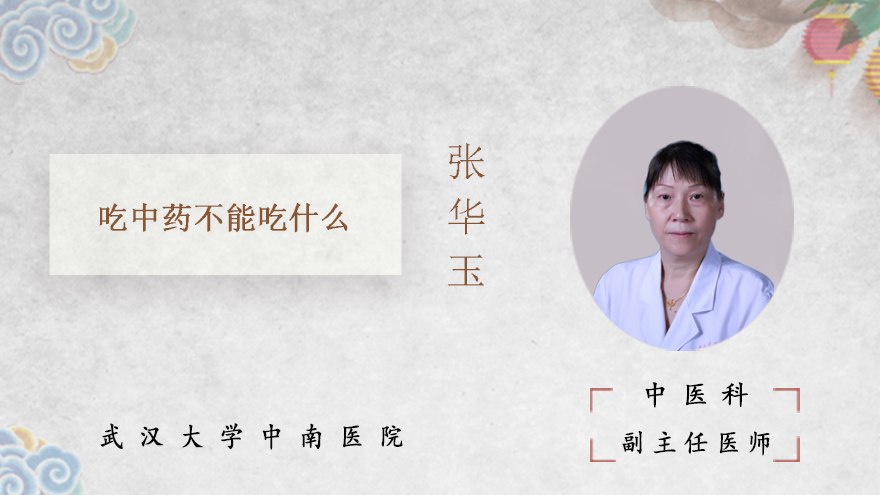 吃中药不能吃什么