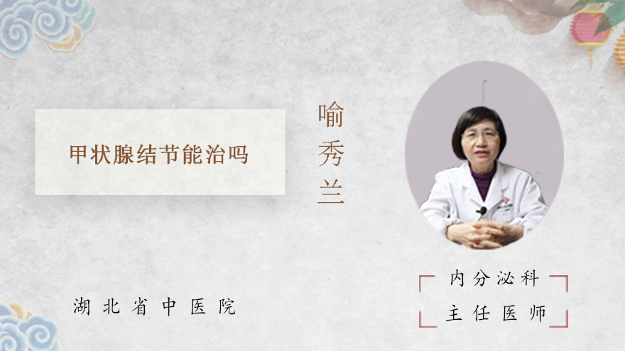 甲状腺结节能治吗