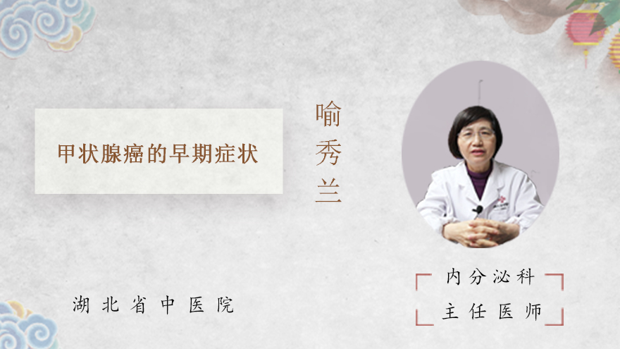 甲状腺癌的早期症状
