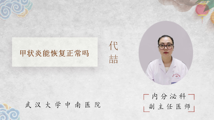 甲状炎能恢复正常吗
