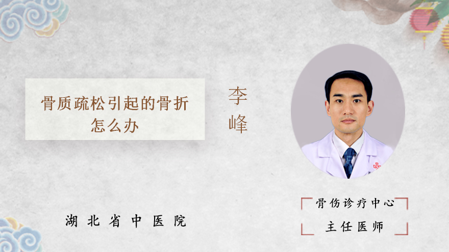 骨质疏松引起的骨折怎么办