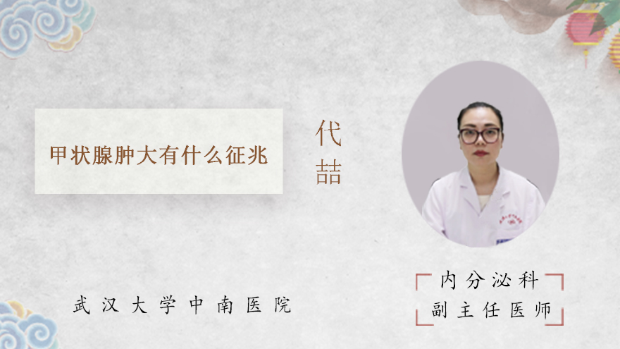 甲状腺肿大有什么征兆