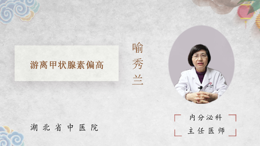 什么是游离甲状腺素偏高