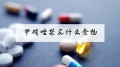 甲硝唑禁忌什么食物