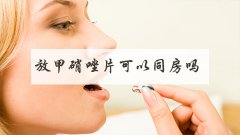 放甲硝唑片可以同房吗