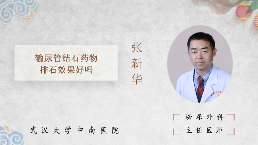 输尿管结石药物排石效果好吗
