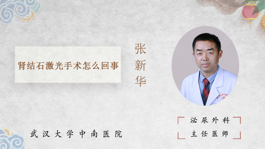肾结石激光手术怎么回事