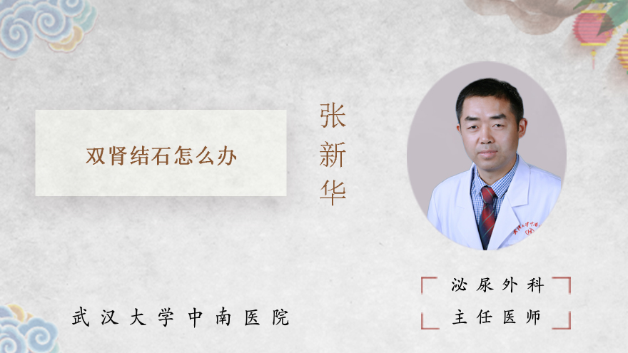 双肾结石怎么办