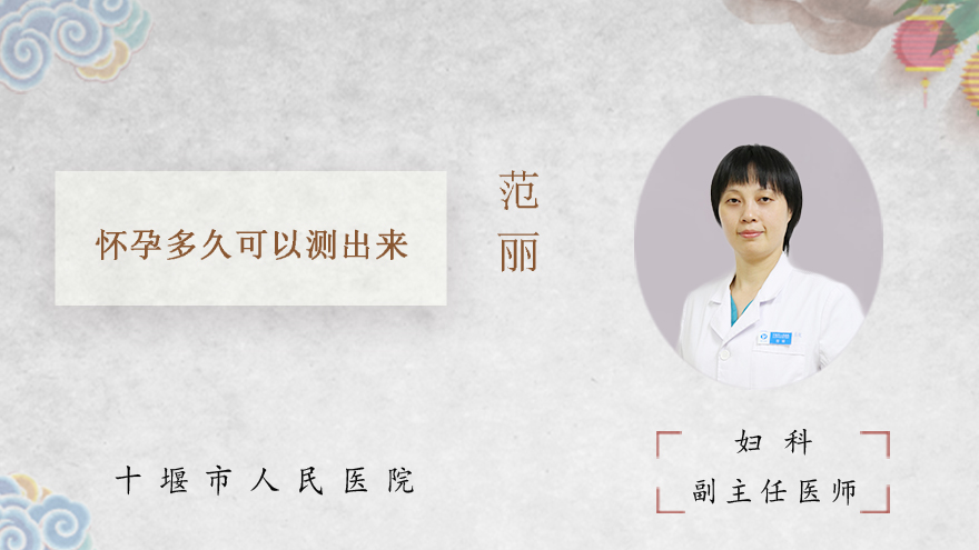 怀孕多久可以测出来
