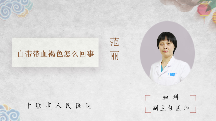 白带带血褐色怎么回事