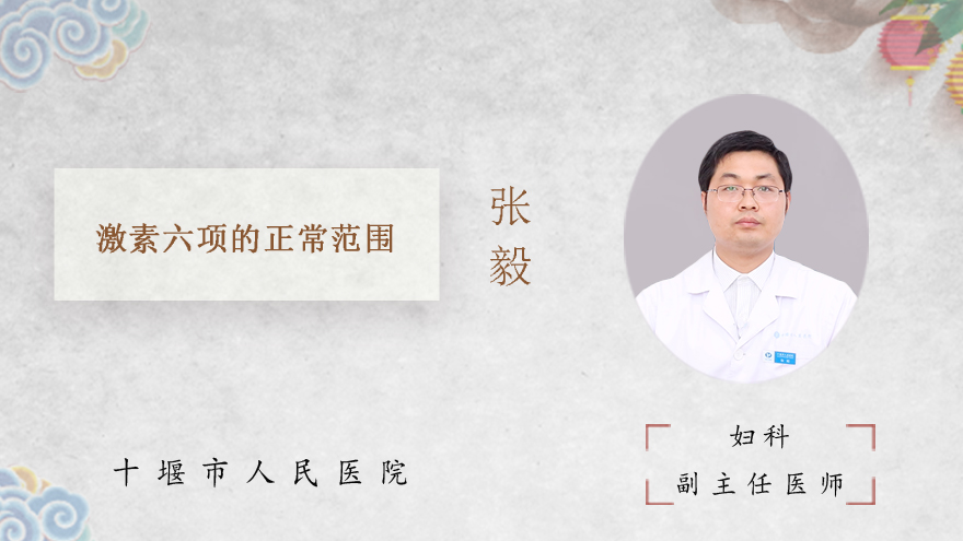 激素六项的正常范围