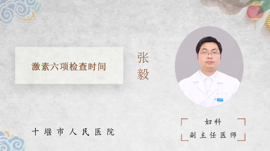 激素六项检查时间