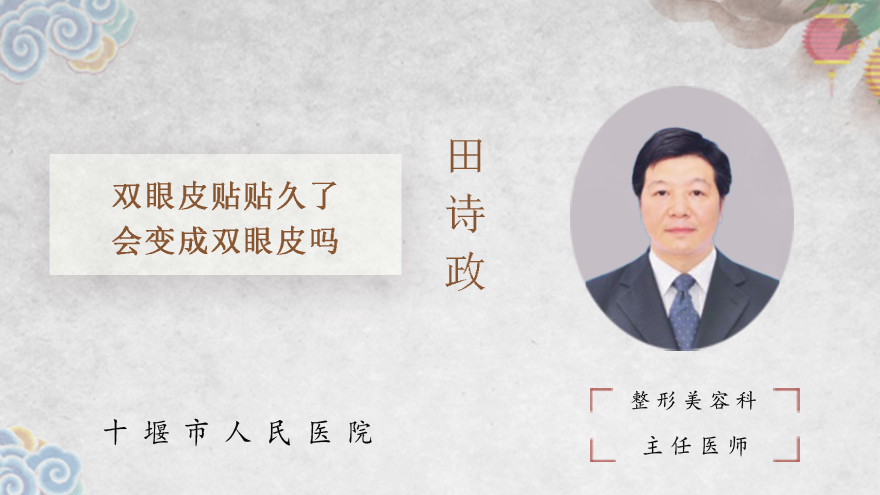 双眼皮贴贴久了会变成双眼皮吗