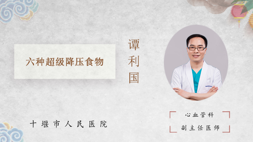 六种超级降压食物
