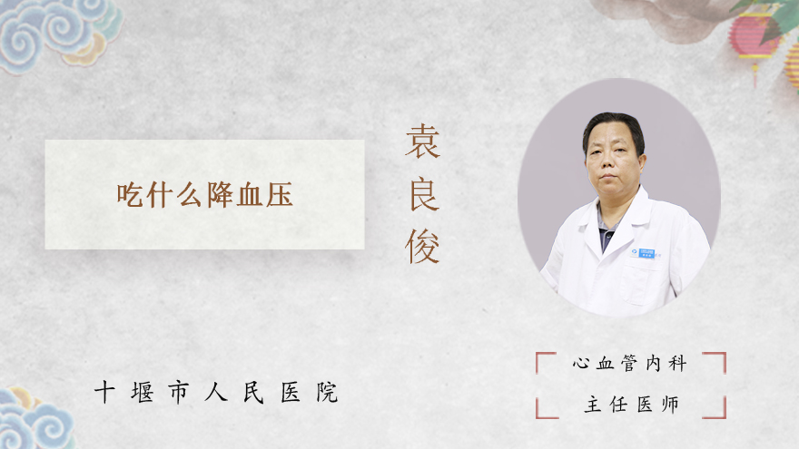 吃什么降血压