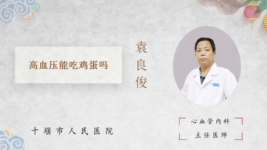 高血压能吃鸡蛋吗