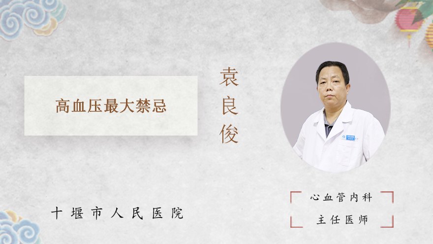 高血压最大禁忌