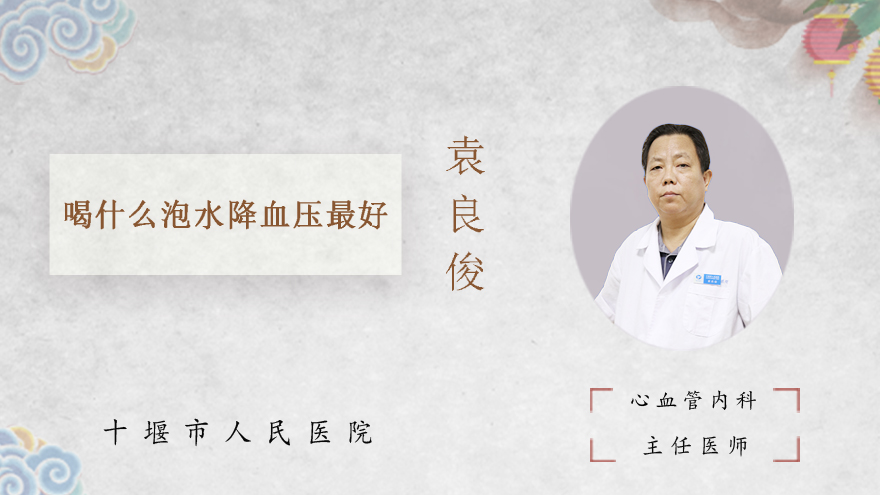 喝什么泡水降血压最好