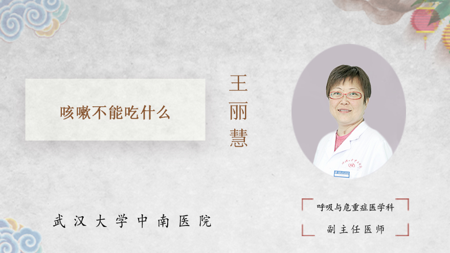 咳嗽不能吃什么