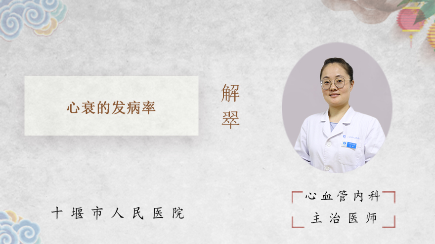 心衰的发病率