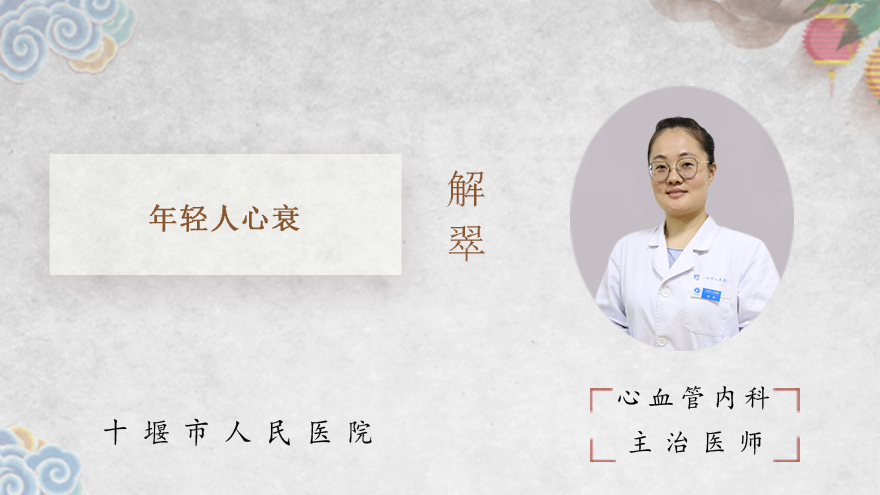 年轻人心衰