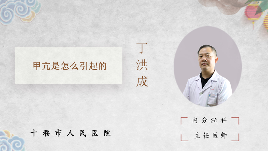 甲亢是怎么引起的