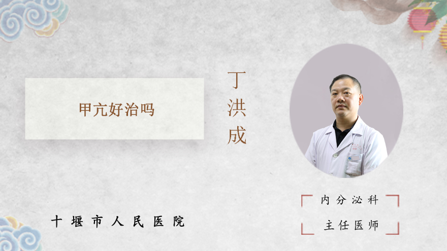 甲亢好治吗
