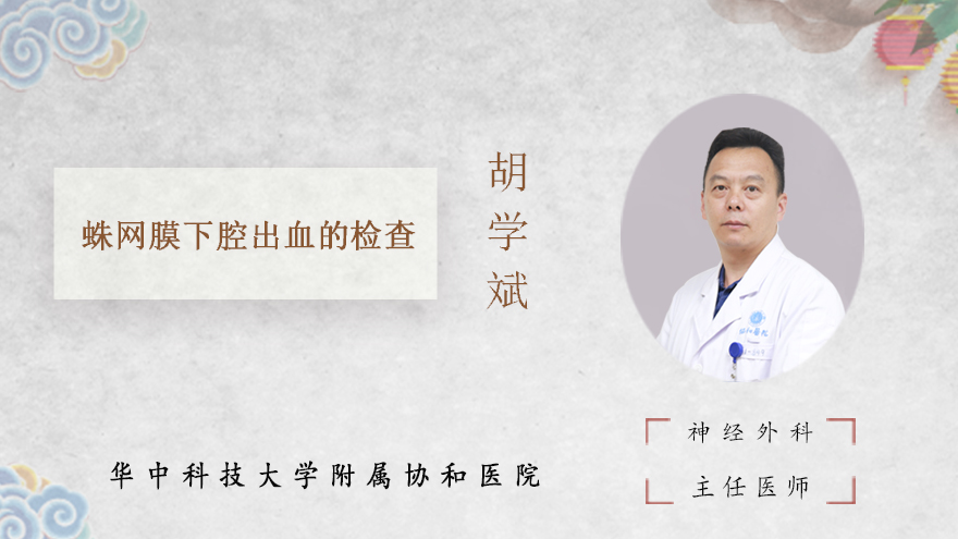 蛛网膜下腔出血的检查