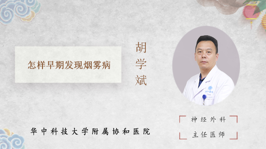 怎样早期发现烟雾病