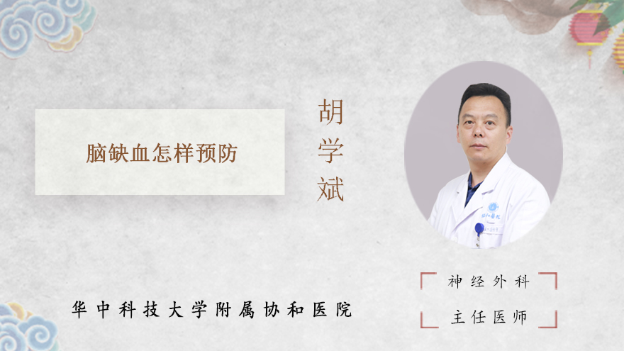 脑缺血怎样预防