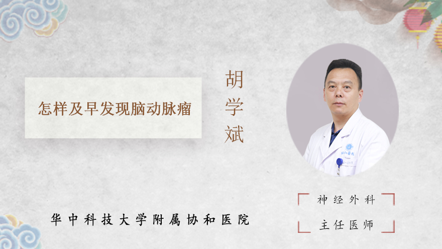 怎样及早发现脑动脉瘤