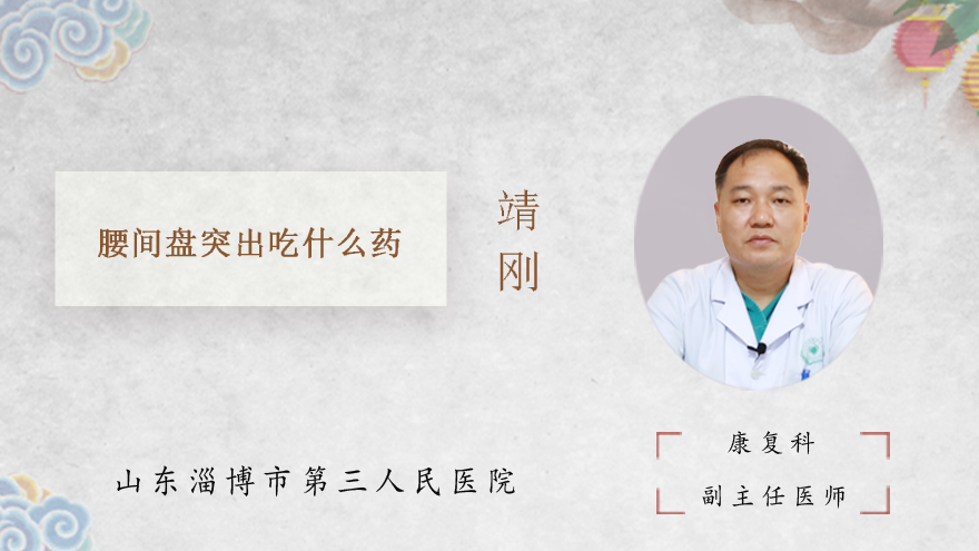 腰间盘突出吃什么药