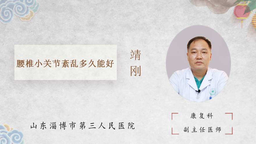 腰椎小关节紊乱多久能好