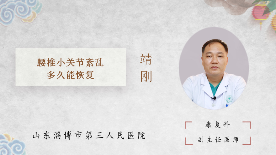 腰椎小关节紊乱多久能恢复