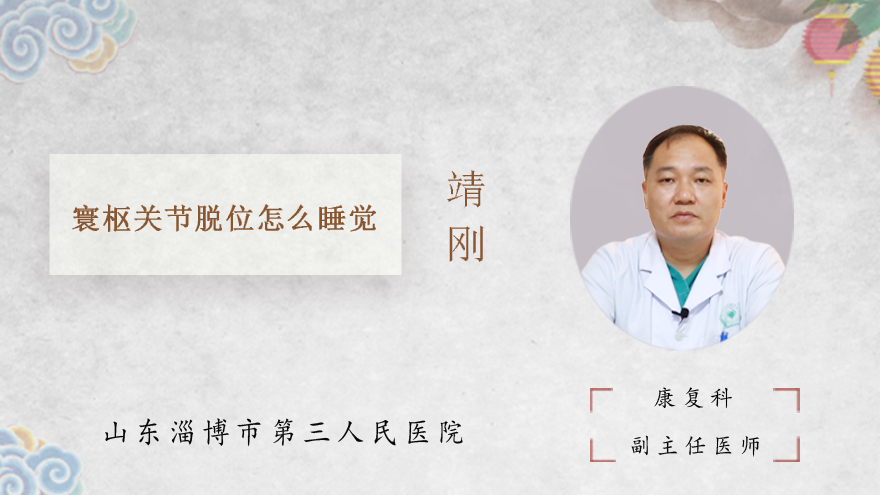 寰枢关节脱位怎么睡觉
