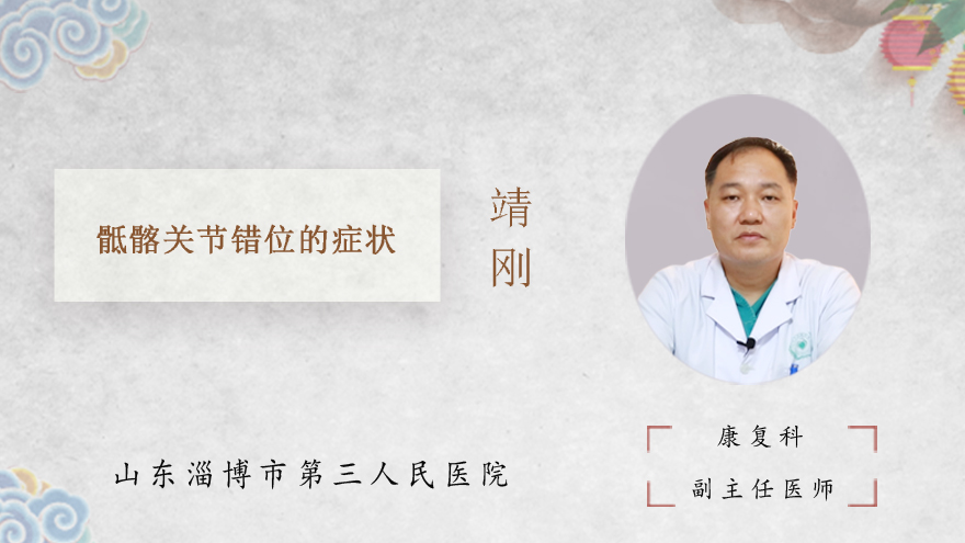 骶髂关节错位的症状