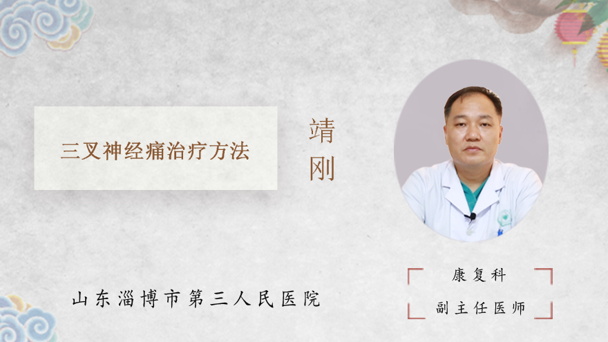 三叉神经痛治疗方法
