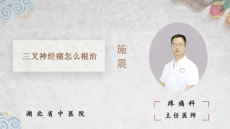 三叉神经痛怎么根治