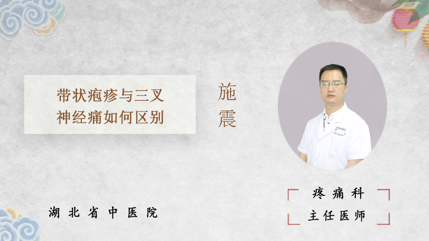 带状疱疹与三叉神经痛如何区别
