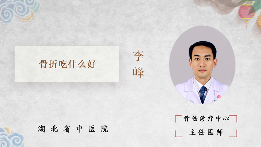 骨折吃什么好