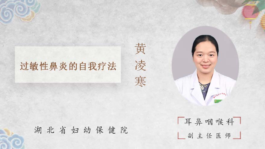 过敏性鼻炎的自我疗法