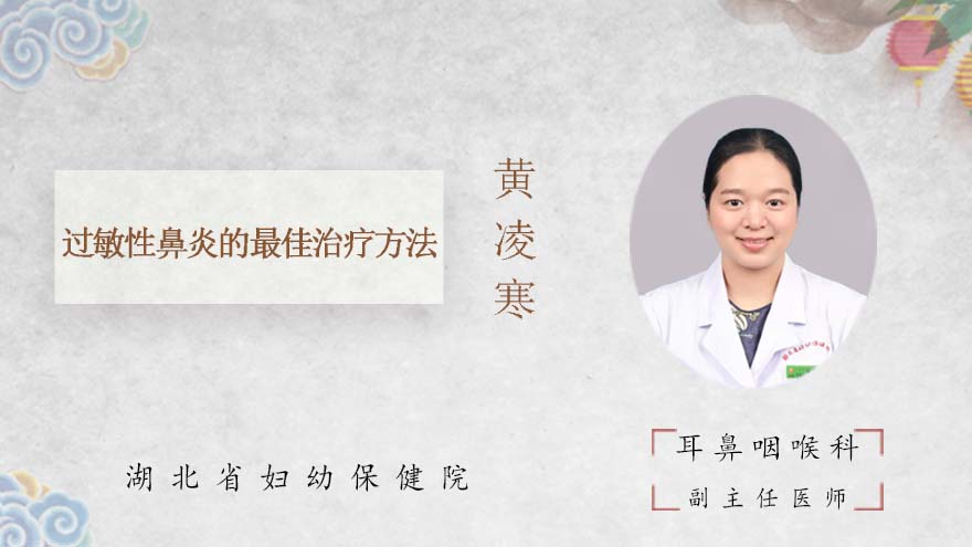 过敏性鼻炎的最佳治疗方法