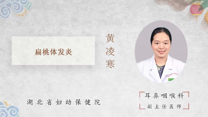 什么是扁桃体发炎？